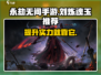 永劫无间🔥刘炼魂玉推荐，助你战力飙升！