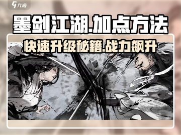墨剑江湖加点秘籍🔥助你战力飙升！截图1