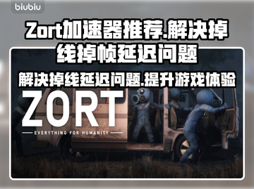 Zort加速器让你告别掉线掉帧延迟🔥玩游戏更流畅！🎮截图1