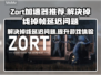 Zort加速器让你告别掉线掉帧延迟🔥玩游戏更流畅！🎮