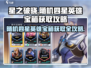 星之破晓💥随机四星英雄宝箱获取攻略来啦！