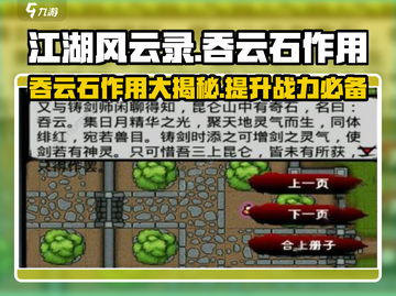 江湖风云录🔥吞云石作用大揭秘！💎截图1