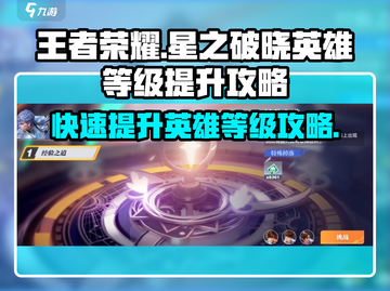 王者荣耀🔥星之破晓英雄等级飙升秘籍💥截图1