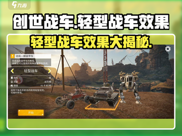 创世战车轻型战车效果🔥超赞，玩了就上瘾！截图1