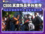 CSGO饰品交易🔥买卖平台推荐💎