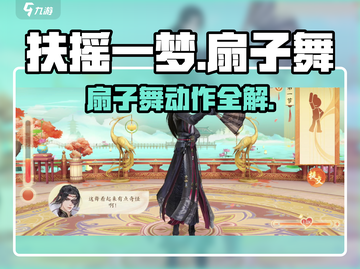 《扶摇一梦》扇子舞动作全攻略🔥超仙特效拿捏了！💃🎮截图1