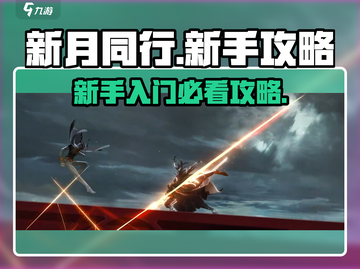 新月同行🔥新手必看！快速上手秘籍✨截图1