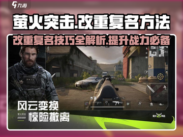 萤火突击改名技巧🔥告别重复名，制胜游戏⚡截图1