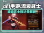 DNF手游🔥流浪武士玩法攻略，轻松上手秒变大神！