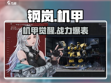 💥钢岚角色机甲全揭秘！🔥截图1