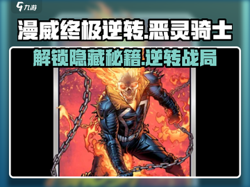 漫威终极逆转🔥恶灵骑士玩法攻略分享！截图1