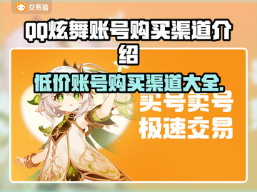 QQ炫舞账号哪里买？🔥安全渠道大揭秘！🎮截图1