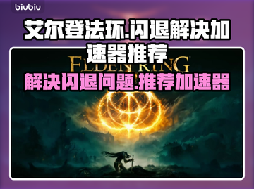艾尔登法环总是闪退？🔥加速器推荐来了！截图1