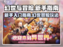 幻世与冒险🔥新手必看！玩法全揭秘🎉