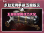 永劫无间手游五眼铳🔥超强玩法攻略来了！