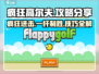 疯狂高尔夫🎮攻略：玩法规则全揭秘！🔥
