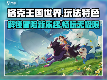 洛克王国世界🔥超好玩！揭秘主要玩法特色✨截图1