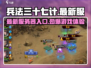 兵法三十七计🔥最新服务器入口揭秘！👇