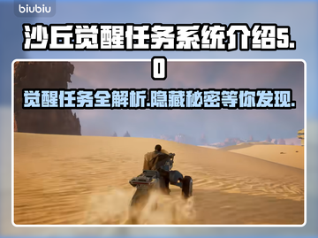 沙丘觉醒任务系统🔥《沙丘》游戏玩家必看！解锁全任务清单🎉截图1