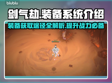 剑气劫装备🔥获取全攻略！轻松制霸江湖✨截图1