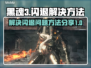 黑魂3🔥闪退解决方法分享！玩家必看📖
