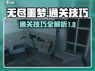无尽噩梦通关技巧💥第一层这样过🔥截图1