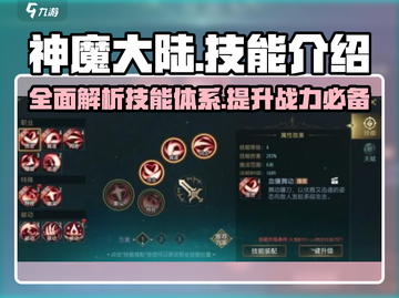 神魔大陆🔥技能大全，手游党必看！截图1