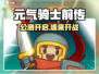 元气骑士前传公测定档！🔥