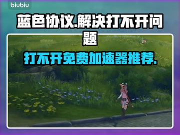 蓝色协议打不开？免费加速器推荐⚡截图1