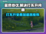 蓝色协议打不开？免费加速器推荐⚡