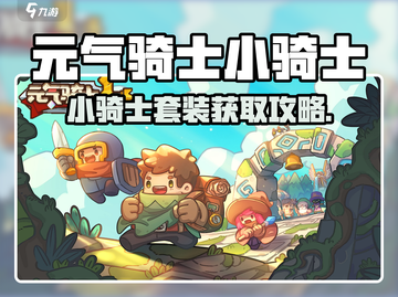 《元气骑士前传》小骑士套装获取攻略✨截图1