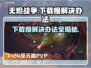 无烬战争下载慢？这个方法让你秒下！🔥🎮