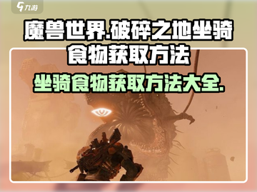 破碎之地🔥坐骑食物获取秘籍✨游戏玩家必看！截图1