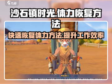 沙石镇时光💡体力爆满秘籍，快速恢复方法大公开！截图1