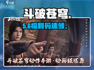 🔥斗破苍穹礼包码速领！🎮截图1