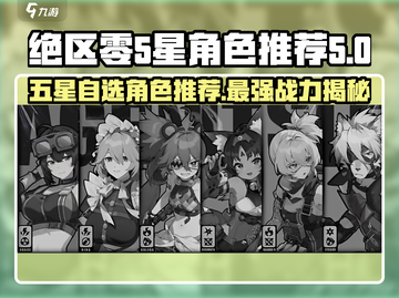 绝区零五星自选角色推荐💥游戏党必看！🔥截图1