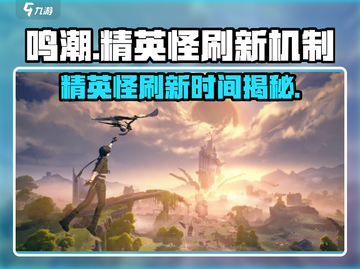 鸣潮⚡精英怪杀死会刷新吗？快速了解刷新时间🔥截图1