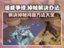 漫威争锋掉帧？💥一招教你轻松解决！🎮