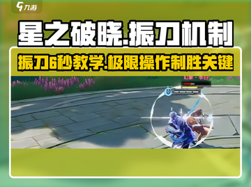 星之破晓：振刀高达6秒技巧🔥游戏技巧大公开！截图1
