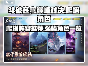 斗破苍穹巅峰对决🔥爬塔必备强势角色大揭秘！截图1