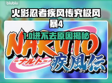 🔥火影忍者究极风暴4进不去？原因大揭秘！💥🎮截图1