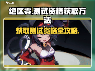 绝区零测试资格获取方法大公开！🔥快来抢/Game截图1
