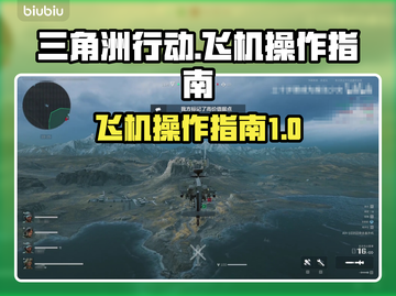三角洲行动✈飞机开法超简单，新手必看！截图1