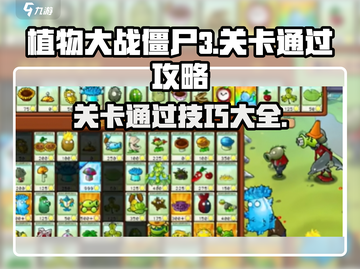 植物大战僵尸3🔥关卡通过秘籍💡截图1