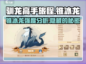 驯龙高手旅程🔥锥冰龙强度分析，超详细解析！🐉截图1