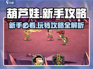 葫芦娃手游🔥新手必看！快速上手秘籍🎉截图1