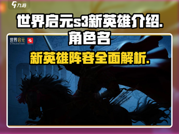 世界启元S3🔥新英雄全面解析！😍截图1
