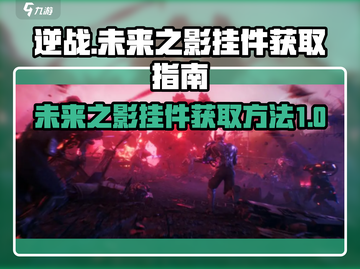 逆战💥未来之影挂件获取秘籍🔥免费拿！截图1