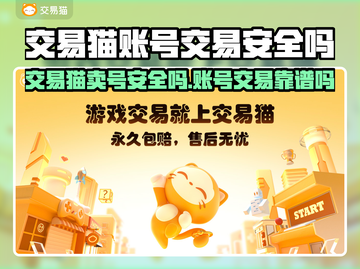 交易猫卖号安全吗？游戏账号交易靠谱⚠别踩坑截图1