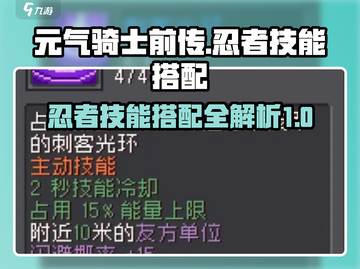 元气骑士前传🔥忍者技能搭配大全，最强组合等你来战！截图1